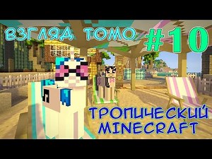 Игуановое дерево - Тропический Minecraft (взгляд Томо) - #10