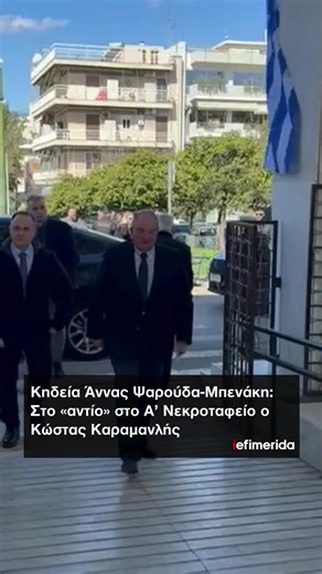 𝝟𝝶𝝳𝝴ί𝝰 Ά𝝼𝝼𝝰ς 𝝭𝝰𝞀𝝾ύ𝝳𝝰-𝝡𝝿𝝴𝝼ά𝝹𝝶: 𝝨𝞃𝝾 «𝝰𝝼𝞃ί𝝾» 𝞂𝞃𝝾 𝝖’ 𝝢𝝴𝝹𝞀𝝾𝞃𝝰𝞅𝝴ί𝝾 𝝾 𝝟ώ𝞂𝞃𝝰ς 𝝟𝝰𝞀𝝰𝝻𝝰𝝼𝝺ής 🥀Η πολιτική και κοινωνική τάξη της Αθήνας αποχαιρετά την Άννα Ψαρούδα-Μπενάκη, η οποία έφυγε από τη ζωή την Κυριακή (15/2) σε ηλικία 92 ετών. Ο πρώην πρωθυπουργός και πρόεδρος της Νέας Δημοκρατίας, Κώστας Καραμανλής έδωσε το «παρών» στο «αντίο» στην αείμνηστη πολιτικό, μαζί με άλλους εκπροσώπους του πολιτικού κόσμου, όπως η υπουργός Εργασίας Νίκη Κεραμέως, ο υπο