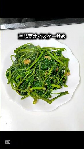 空芯菜オイスター炒め #簡単レシピ #空芯菜
