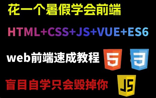 2024暑假特辑 web前端开发140集零基础入门html5+css3+js+vue全套教程 | 从入门到到就业全套前端_比大学课程还详细的Web前端教程