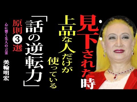 【99％が知らない】上品な人だけが実践している「見下されたときの3つの原則」｜美輪明宏｜哲学｜名言｜人生のヒント｜話し方