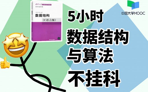 【数据结构】5小时学完数据结构与算法|数据结构【慕课】