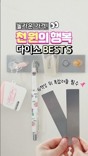 다이소 BEST 5💸놀라운 가격, 천 원의 행복! 자석 부착용 보조 철판🧲으로 어디든 공중부양 수납! #다이소 #다이소신상 #천원의행복 #다이소몰