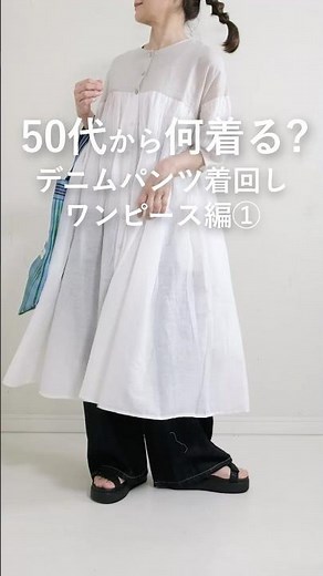 【50代から何着る？】デニム＋ワンピースコーデ。デニム着回し。 #50代着こなし #ファッション #レディースファッションショップ