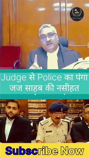 Judge से Police का पंगा, जज साहब की नसीहत #police #judge #reels #judiciary #lawfirm #trend