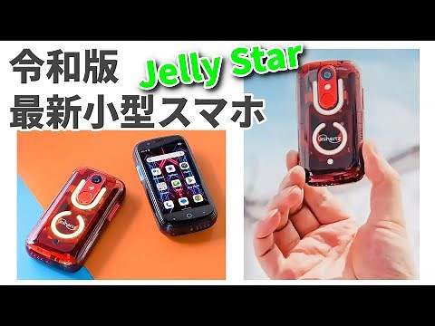 最新の小型スマホ「Jelly Star」正式発表！ コンパクトなのに高性能な新型の魅力を徹底解説