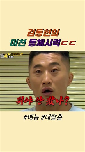 #대탈출4 #예능 〈대탈출4〉 EP8 — 김동현의 미친 동체시력 🌀 #대탈출