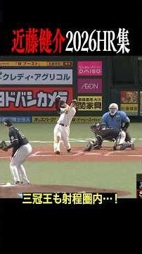 【パ・リーグ最強打者】近藤健介のホームラン集（2026）。柔よく剛を制す… #shorts #プロ野球 #近藤健介 #ソフトバンクホークス