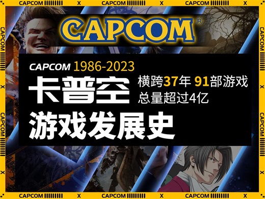 卡普空CAPCOM游戏发展史 1986-2023横跨37年91部优秀作品 发售量超过4亿份！