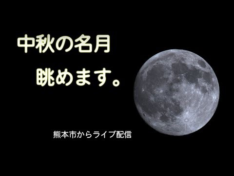 【中秋の名月】秋の透き通った空の下、名月をライブで愛でます。接近している土星も。
