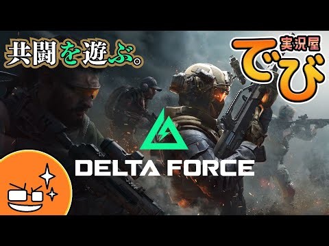 【お試し】でびのデルタフォース（DELTA FORCE）【#実況屋でび】