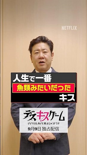 渡辺隆『人生で一番魚類みたいだったキス』 | デスキスゲーム いいキスしないと死んじゃうドラマ | Netflix Japan
