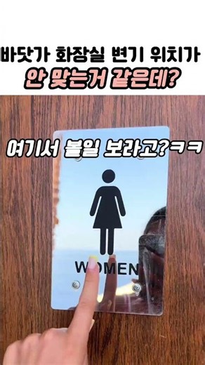 바닷가 화장실 변기 위치가 안 맞는거 같은데?