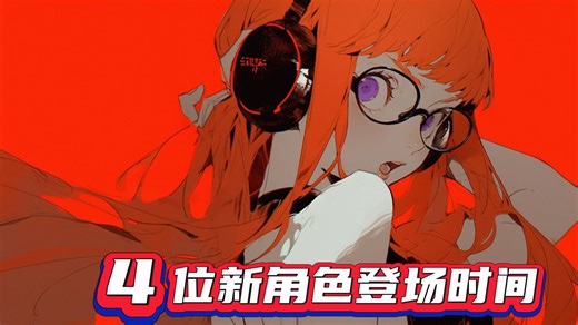 P5X2.2-2.3版本核心内容概览，4名角色上线时间梳理