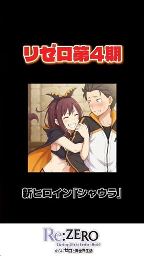【リゼロ4期】正体は巨大サソリ！？新ヒロイン「シャウラ」の異常なギャップがヤバい #shorts#リゼロ #リゼロ考察