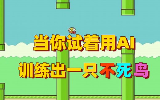 手把手教你利用强化学习在Flappy Bird中训练出一只不死鸟【用强化学习开挂】（人工智能/用AI玩游戏/机器学习/神经网络）