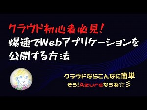 【クラウド初心者でも簡単】Azure, C# を使って爆速でWebアプリケーションを公開する