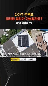 다가구 주택 가정용 태양광 신청방법과 설치사례 #태양광 #가정용태양광 #정부지원사업