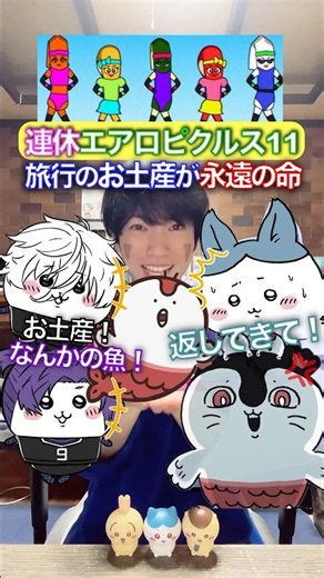 旅行のお土産＝永遠の命✖︎ちいかわエアロピ11 #ちいかわ #声真似 #エアロピクルス