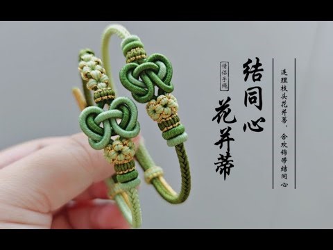 【编绳】并蒂同心 情侣手绳编绳教程 七夕自制礼物DIY手工视频