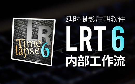 【软件教程】延时摄影后期软件LRT 6内部工作流