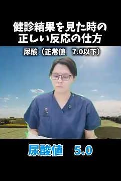 健診結果を見た時の正しい反応の仕方〜尿酸値編〜 尿酸値の正常値は7.0mg/dL以下 #医療 #医師 #豆知識 #雑学 #健診 #検診 #健康診断 #内科 #尿酸 #尿酸値 #痛風