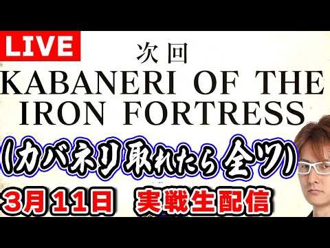 【スマスロ カバネリ】…が打ちたい! 絶対に! 設定6の勝率85%超を見せつけてやる!!（ノムロック☆_20戦目） #LIVE #ライブ #生配信 #スロット生配信 #新台