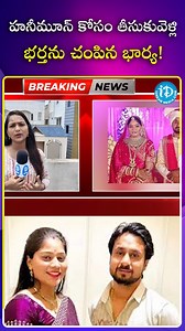 హనీమూన్ కోసం తీసుకువెళ్లి భర్తను చంపిన భార్య #honeymoon #wife #husband #trendingnews #iDreamTelugu | IDream Telugu