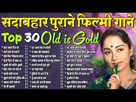 Top 30 Old is Gold | सदाबहार पुराने फ़िल्मी गाने | तेरा जाना दिल के | तेरी राहों में खड़े हैं | Hit's
