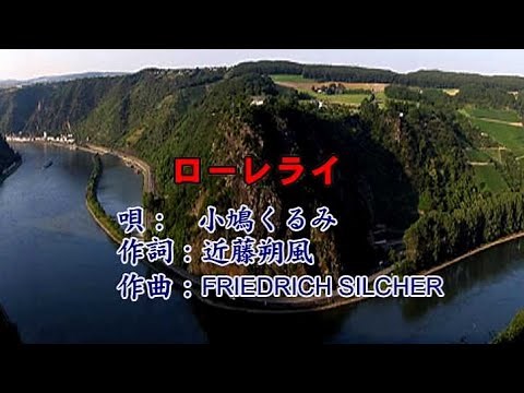 小鳩くるみ ローレライ