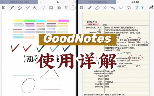 GoodNotes使用详解：抠手帐素材｜笔记配色｜文件导入｜无纸化学习