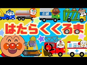 Anpanman Vehicle song 「Hatarakukuruma」Kids song Car