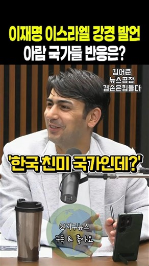 이재명 대통령 이스라엘 강경 발언 아랍 국가들 반응은?