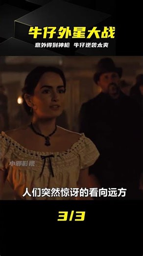 憑借著意外獲得的外星武器，男人成功阻止了外星怪物入侵地球 #科幻驚悚 #我 #科幻 #外星人 #神枪 #牛仔 #观影报告
