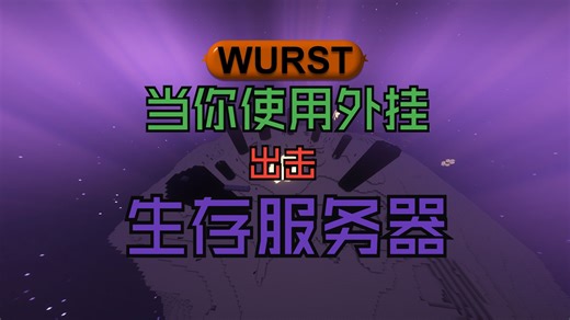 当你使用Wurst Client外挂出击生存服务器击败4大BOSS