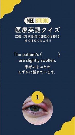 医療英語クイズ #152 空欄に英単語(体の部位の名称)を当てはめてみよう！ #医療英語 #総合診療 #看護師