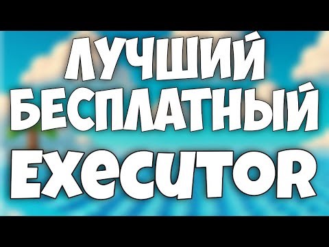 💲Лучший БЕСПЛАТНЫЙ! Инжектор На Роблокс🔥| Xeno
