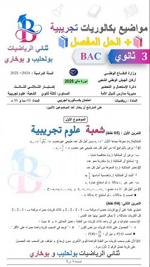 #مواضيع #بكالوريا تجريبية #رياضيات #الدراسة #الحفظ #فروض #اختبارات #تحفيز #bac #maths #bacdz #الحل