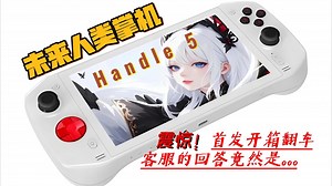 首发翻车？未来人类掌机 Handle 5开箱体验 对比其它掌机大小厚度