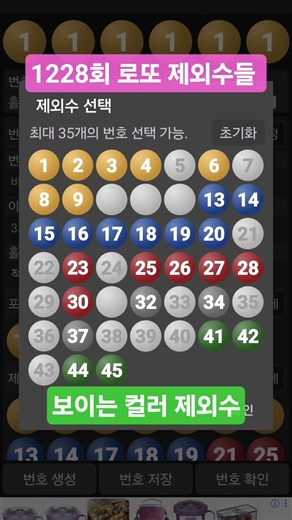 #1228회 #로또 #예상 #제외수들 #자동