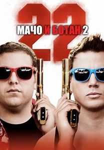Мачо і ботан 2 (2014)