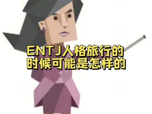 ENTJ人格旅行的时候可能是怎样的，会有什么特质？