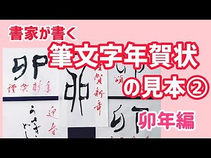 [Year of the Rabbit New Year's Card ②] Sample/Example of a Simple Calligraphic New Year's Card | ...