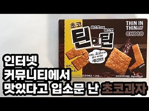 맛있다고 입소문 난 초코맛 과자! 먹어보니까 대박이네요... (초코 틴인틴)