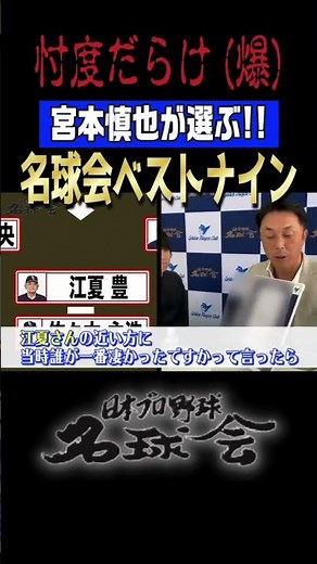 【忖度だらけ(爆)】ヤクルト 宮本慎也が選ぶ！名球会ベストナイン #shorts #プロ野球 #スワローズ #宮本慎也