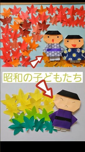 【秋の折り紙】もみじと昭和の子どもたち・立体的に見せるコツ