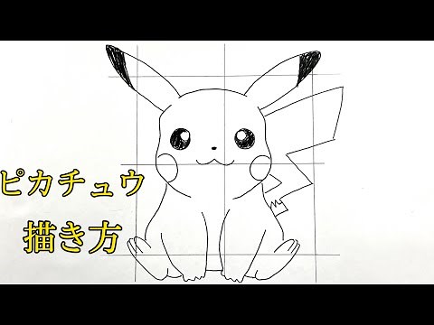 簡単！ピカチュウの描き方！【ポケモン】(How to draw Picachu/Pokémon)