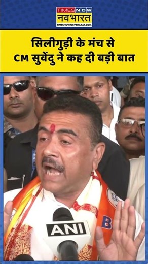 CM Suvendu Adhikari | Bengal | सिलीगुड़ी के मंच से CM सुवेंदु ने कह दी बड़ी बात | #cmsuvendu #bengal