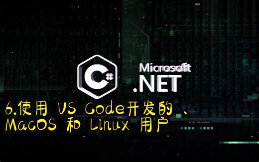 6.C# 编程基础 - 使用 VS Code开发的 MacOS 和 Linux 用户