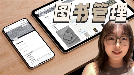 用Notion打造个人图书馆｜阅读记录｜找书网站｜剑桥学霸Ali笔记｜阅读状态